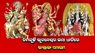 ଚମକୁଛି ଭୁବନେଶ୍ୱର ଲମ୍ବା ଧାଡିରେ ଭକ୍ତଙ୍କ ସମାଗମ