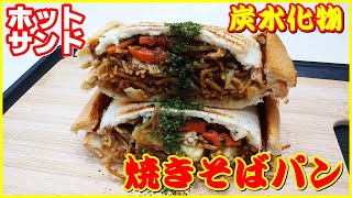 The MOST DELICIOUS ever eaten! || ホットサンド・焼きそば || Toasted sandwich YAKISOBA || 最強だと思う炭水化物×炭水化物の組み合わせ