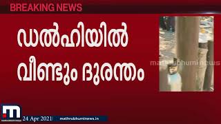 ഓക്സിജൻ കിട്ടാതെ 20 മരണം; പ്രാണവായുവിനായി പിടഞ്ഞ് നിരവധി രോഗികൾ| Mathrubhumi News