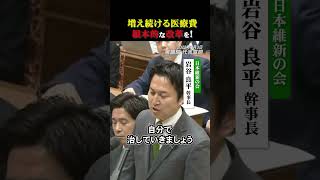 増え続ける医療費 根本的な改革を！ #日本維新の会 #社会保障改革