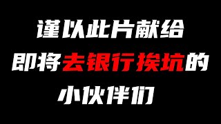 深度揭黑：前银行从业者揭露银行４大黑幕【投研双杰】