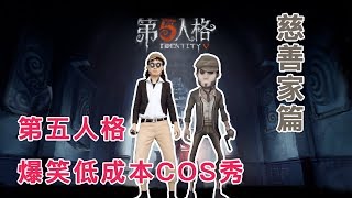 第五人格爆笑低成本COS秀 慈善家篇 | Identity V Low-price Cosplay Part Of Thief