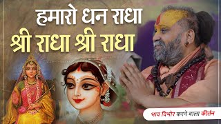 हमारो धन राधा श्री राधा श्री राधा |  वाणी : श्री राजेन्द्र दास जी महाराज