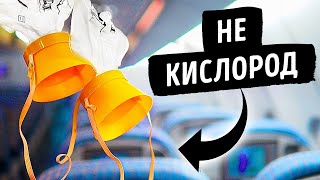 В кислородных масках в самолетах нет кислорода!