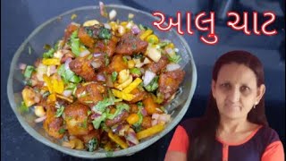 આલુ ચાટ બનાવવાની રીત | Aloo Chaat Recipe | Chatpata Aloo Chaat