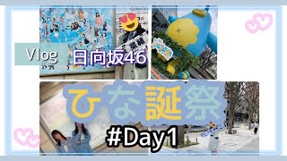 【Vlog】日向坂46|ひな誕祭に行ってきた！Day1