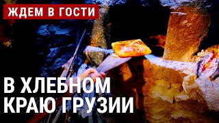 В хлебном краю Грузии | ЖДЁМ В ГОСТИ