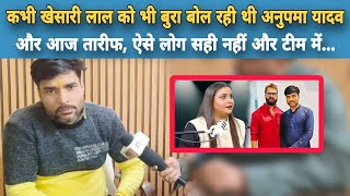 कभी Khesari Lal तो कभी Pawan Singh को बोल रही है Anupma Yadav, Pawan Pandey ने कहा ऐसा लोगों को