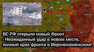 ВС РФ открыли новый Фронт - Неожиданный удар в новом месте, полный крах фронта в Верхнекаменском!