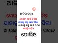 ସେଇଟା କେଉଁ ଜିନିଷ ଯାହାକୁ ସବୁ ଛୋଟ ପିଲା ଖାଉଛନ୍ତି କିନ୍ତୁ କେହି ପସନ୍ଦ କରନ୍ତି ନାହିଁ shorts knowledge