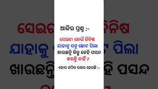 ସେଇଟା କେଉଁ ଜିନିଷ ଯାହାକୁ ସବୁ ଛୋଟ ପିଲା ଖାଉଛନ୍ତି କିନ୍ତୁ କେହି ପସନ୍ଦ କରନ୍ତି ନାହିଁ | #shorts #knowledge