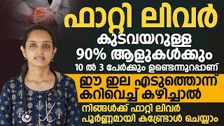 കുടവയറും ഫാറ്റി  ലിവറും പൂർണമായി കണ്ടറോൾ ചെയ്യാൻ ഈ ഇലക്ക് കഴിയും  | kudavayar fatty liver