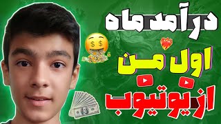 درآمد ماه اول من از یوتیوب😍|کسب درآمد از یوتیوب