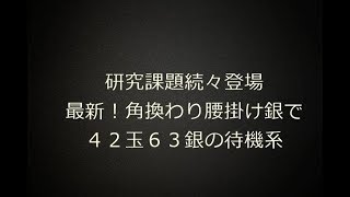 【将棋ウォーズ１０秒　５段】研究すべき課題！最新角換わり腰掛け銀の攻防