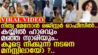 നിത്യ മേനോനും നടനും രജിസ്റ്റർ ഓഫീസിൽ..! l Nithya Menon Wedding