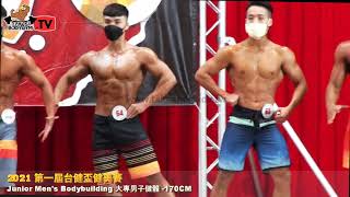 【鐵克健身】2021廣亞盃健美賽 大專 男子健體 -170cm Junior Men's Physique