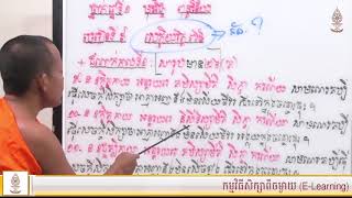 មេរៀនទី៩ សេក្ខិយវត្ត ៧៤ (ភាគ២) | ពុទ្ធវិន័យ ថ្នាក់ឆ្នាំទី១ (ពុទ្ធិកបឋមសិក្សា)