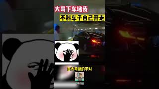 大哥下车堵我，不料车子自己开走#shorts #交通安全 #交通安全猿 #安全駕駛