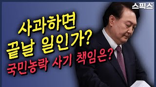 [핫토막] 혈세 펑펑 쏟아부은 뒤 급히 사과한 윤석열 대통령, 이제 국민이 두려운가?