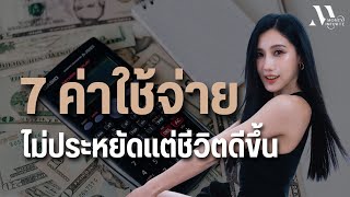 7 ค่าใช้จ่ายที่ไม่ประหยัด แต่ทำให้ชีวิตดีขึ้น