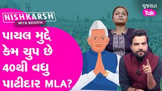 Amreli Letter Kand: Payal મુદ્દે કેમ મૌન છે પાટીદાર ધારાસભ્યો | Gujarat Tak