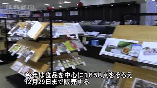 水戸京成百貨店　令和最初のお歳暮商戦