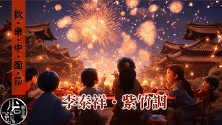 李泰祥【紫竹調 】歡樂中國節