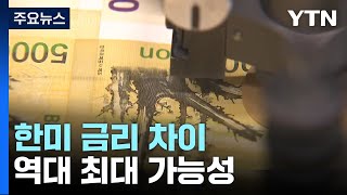 한미 금리 차, 역대 최대 가능성...\