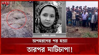 হাসপাতাল থেকে বাড়ি ফেরার পথে অপহরণ, অতঃপর... | Munshiganj News | Somoy TV