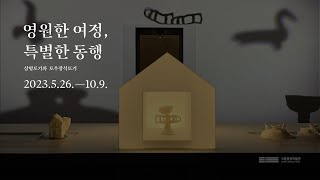 영원한 여정, 특별한 동행: 상형토기와 토우장식토기 | 국립중앙박물관 | 전시설치영상