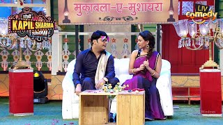 ‘मुकाबला-ए-मुशायरा’ में Kapil हुआ Lottery पर लट्टू | The Kapil Sharma Show | Ladies Vs Kapil