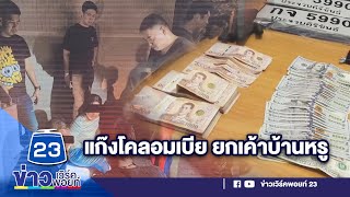 แก๊งโคลอมเบีย ยกเค้าบ้านหรู | บรรจงชงข่าว | วันที่ 8 กันยายน 2566