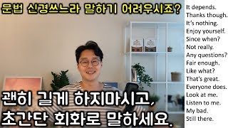 초보를 위한 두단어로 영어 말하기 #10 _ 초간단 영어 30문장 (친절한 대학 정주행 330편)