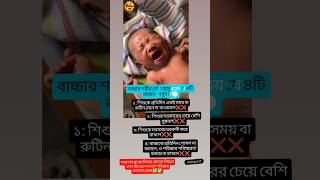 একটি বাচ্চার শরীর বেশি অসুস্থ হয় যে ৪টি কারনে দেখুন😮 #shorts #babytips #unfrezzmyaccount #health