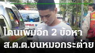 โดนเพิ่มอีก 2 ข้อหา ส.ต.ต. ซิ่งชน หมอกระต่าย | 01-02-65 | ข่าวเย็นไทยรัฐ