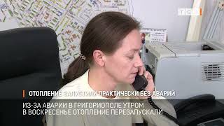 Отопление запустили практически без аварий