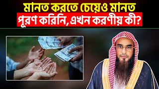 মানত করতে চেয়েও মানত পূরণ করিনি এখন করণীয় কী?