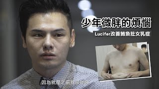 男性女乳症手術\u0026腹部抽脂 | Lucifer改善鮪魚肚男性女乳症 | 腹部環抽胸部抽脂臉部自體脂肪補淚溝手術