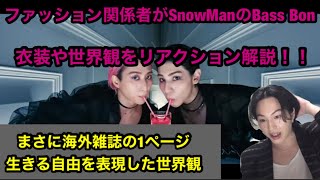 【Snow Man完全初見】ファッション関係者がSnowManのBass Bonの衣装や世界観をリアクション解説！まさに海外雑誌の1ページ！BREAKOUT 君は僕のもの