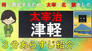 「津軽」のあらすじ紹介\u0026物語の意味を解説【太宰治】