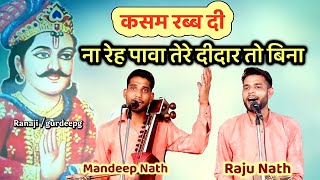 Kasam Rabb Di। कसम रब्ब दी ना रेह पावा तेरे दीदार तो बिना। Raju Mandeep and party jolle wale।