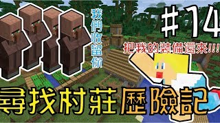 【Minecraft】蘇皮生存系列 #14 尋獲村民!!!有失必有得!! 【當個創世神】