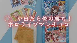 #19【ビックリマン】ホロライブマンチョコ🍫10個開封して○○が出たら俺の勝ち！！🐑