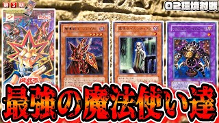 【遊戯王 02環境】最強の魔法使い達で勝利を掴め！魔法使い軸スタンダード！【第3期 3弾：黒魔導の覇者③】