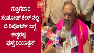 Eshwarappa's First Reaction On B Report In Contractor Santosh Case | Shivamogga | YOYO TV Kannada