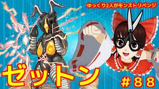 【ゆっくり実況】＃８８　ゆっくり２人がモンストリベンジ！！　モンスト　ウルトラマンコラボ　VSゼットン