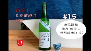 カツオくいてぇ〜！甘味も味もしっかりある辛口のお酒【365日ぶっ通しで日本酒紹介企画】#15 ~桂月 超辛口 特別純米酒 60~ 土佐酒造より