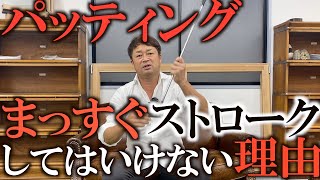 【新理論】Ｕターン理論でパッティングイップスは治るかも！　チャーリーさんから教わったパッティングはまっすぐストロークする事は効率的でない理由！  ＃ヨコシンゴルフレッスン