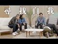 【哲學係咁傾】ep.6 尋找自我