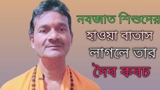 নবজাত শিশুদের হাওয়া বাতাস লাগলে তার দৈব কবচ